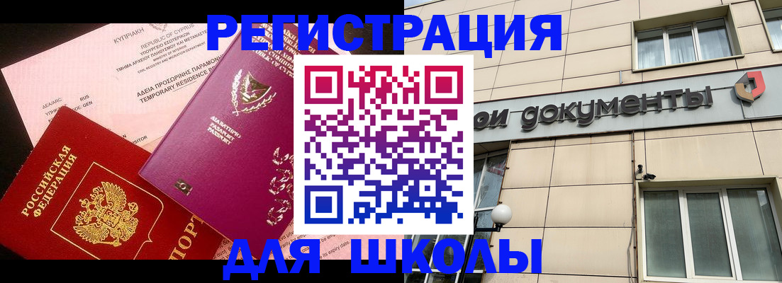 временная регистрация для школы в Магнитогорске